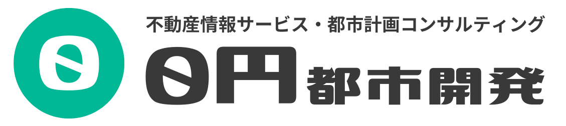 ０円都市開発｜不動産情報サービス・都市計画コンサルティング